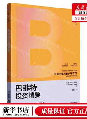 新华正版 巴菲特投资精要传奇投资人的智慧 作者:(德)罗尔夫&midd