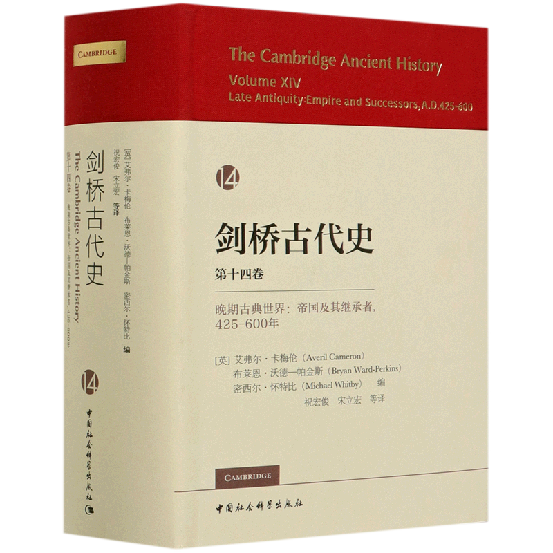 剑桥古代史(第14卷晚期古典世界帝国及其继承者425-600年)(精)