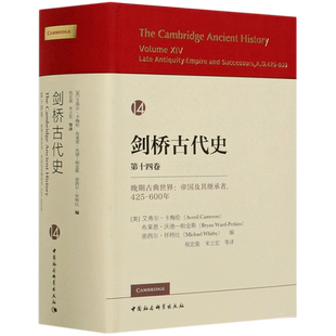 劍橋古代史 600年 精 第14卷晚期古典世界帝國及其繼承者425