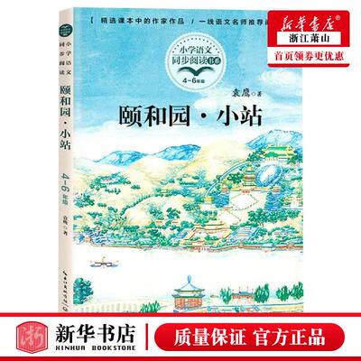 新华正版 颐和园小站46年级小学语文同步阅读书系 袁鹰李婉莹 儿童文学 中国儿童文学 长江文艺 长江艺 图书籍