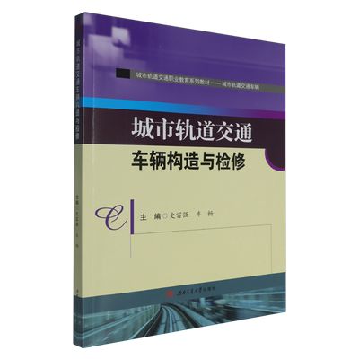 城市轨道交通车辆构造与检修