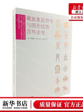新华正版 藏族象征符号与图形纹饰百科全书 作者:(英)罗伯特&midd