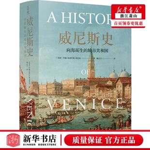 新华正版 威尼斯史向海而生的城市共和国精 英国约翰朱利叶斯诺里奇 历史 世界史 译林 江苏译林 图书籍