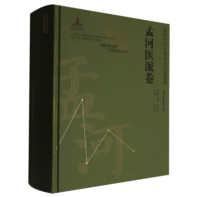 苏派中医珍稀未刊医籍集粹.孟河医派卷