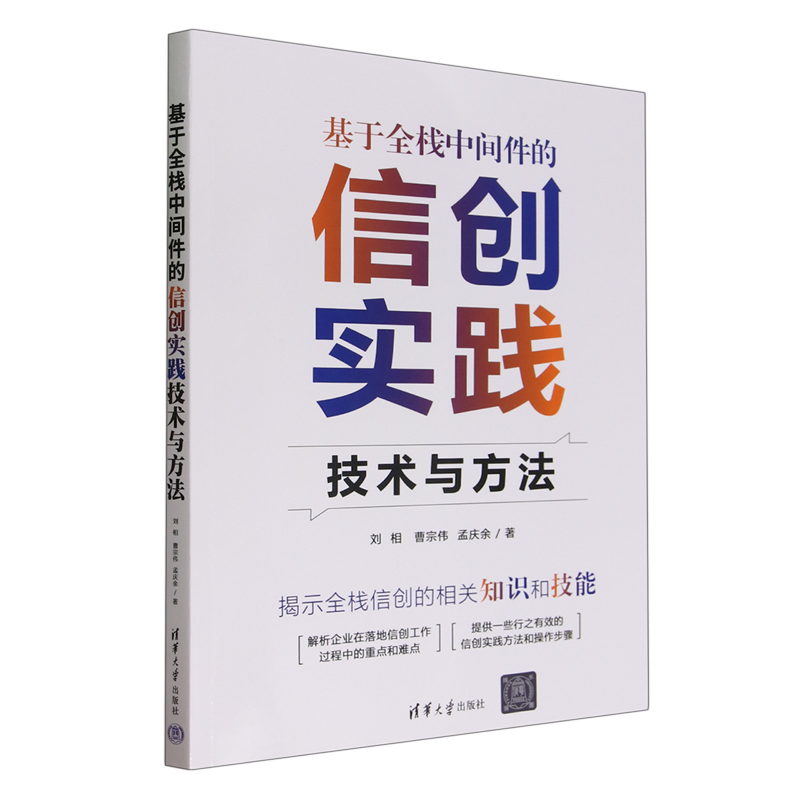 基于全栈中间件的信创实践技术与方法