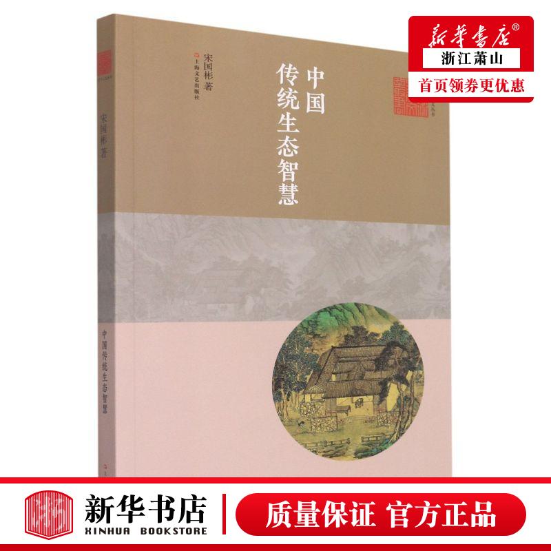 新华正版 中国传统生态智慧艺术与人文丛书 宋国彬李平程方洁总主胡 文化 文化事业 上海文艺 上海艺 图书籍