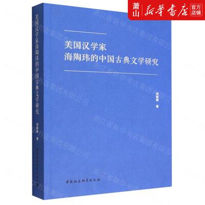 新华正版 美国汉学家海陶玮的中国古典文学研究 刘丽丽陈肖静 文学理论 中国文学研究 中国社科 中国会科学 图书籍