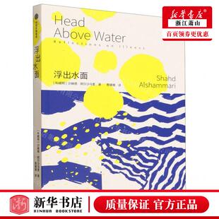 新华正版 浮出水面 作者:(科威特)沙赫德·阿尔沙马里 中信出版社 中信集团 畅销书 图书籍