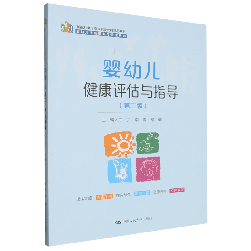 婴幼儿健康评估与指导