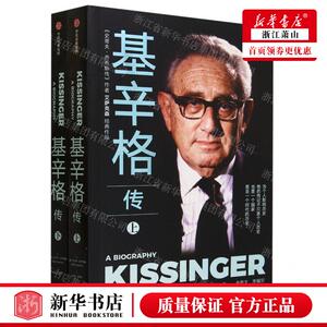 新华正版 基辛格传上下 作者:(美)沃尔特·艾萨克森 中信出版社 中信集团 畅销书 图书籍