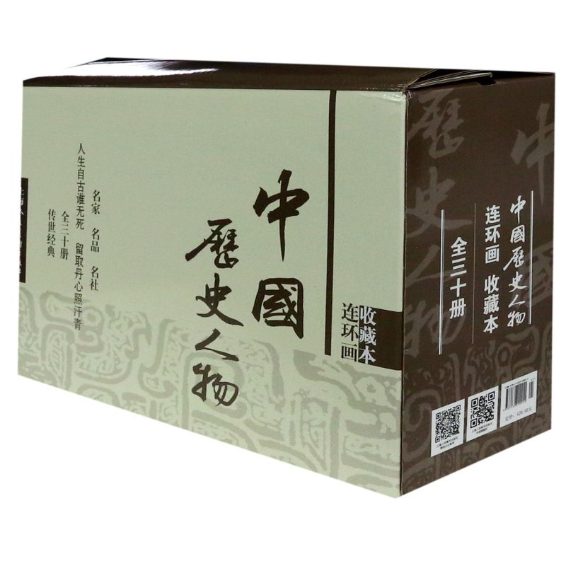 中国历史人物(连环画收藏本共30册)