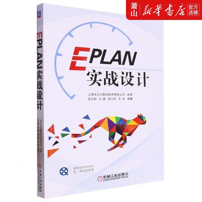 新华正版 EPLAN实战设计 编者:吕志刚//王鹏//徐少亮//王冰 机械工业出版社 机械工业 畅销书 图书籍 书籍/杂志/报纸 计算机辅助设计和工程（新） 原图主图