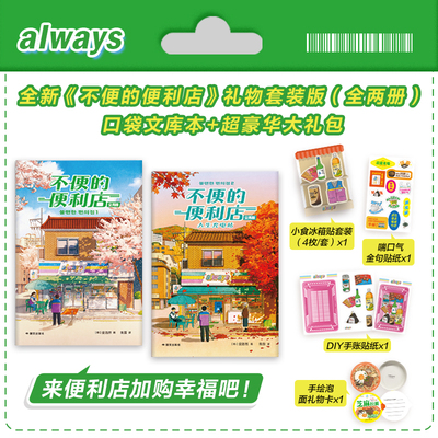 【预售】不便的便利店：全两册 全新礼物套装 口袋文库本 多重豪华赠品 小红书爆款经典治愈小说 狂销170万册
