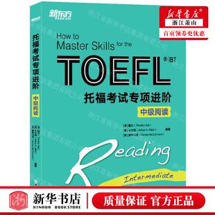 新华正版 托福考试专项进阶中级阅读 编者:(美)霍尔//米尔奇//麦考马克 北京新东方大愚 畅销书 图书籍