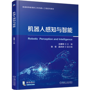 机器人感知与智能