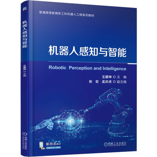 机器人感知与智能