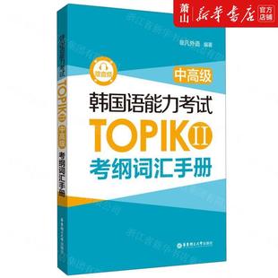 语言文字 图书籍 Ⅱ中高级考纲词汇手册 新华正版 非凡外语舒欣如 华东理工大学 韩国语能力考试TOPIK 其它语种教学