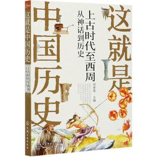 新华正版 这就是中国历史上古时代至西周从神话到历史 编者:何孝