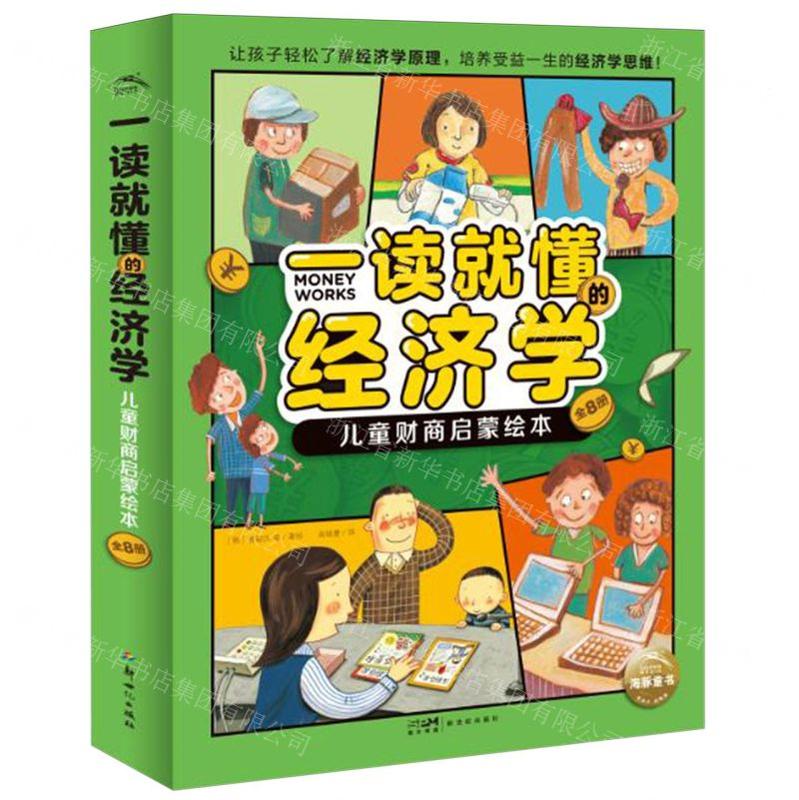 新华正版 一读就懂的经济学儿童财商启蒙绘本共8册 作者:(韩)姜敏