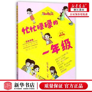 新华正版 忙忙碌碌的一年级女生专属版注音读物胡小闹日记 作者: