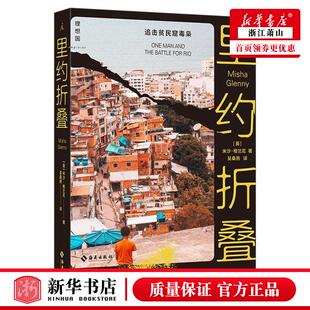 新华正版 里约折叠追击贫民窟毒枭 英米沙格兰尼刘逸余传炫 外国文学 外国文学各国文学 海南 北京理想国时代 图书籍