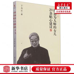 教育 图书籍 女儿20条贴心建议于永正教育文集 新华正版 于永正代周阳杨建伟 教育科学 给初为人师 初中等教育