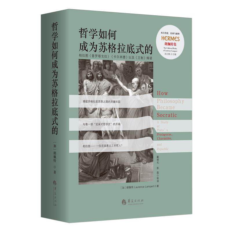 哲学如何成为苏格拉底式的:柏拉图《普罗塔戈拉》《卡尔米德》以及《王制》绎读