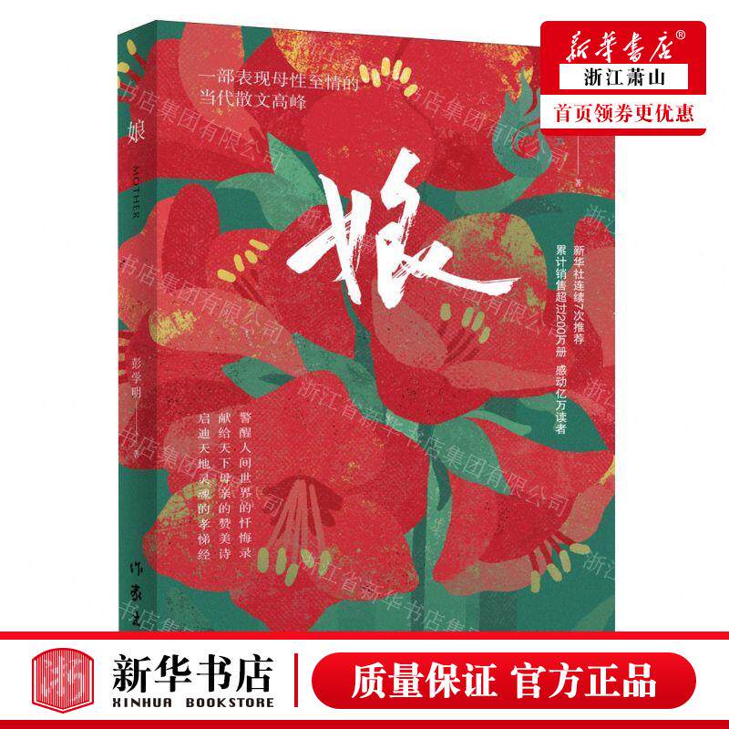 新华正版 娘 作者:彭学明 作家出版社 作家 书 图书籍