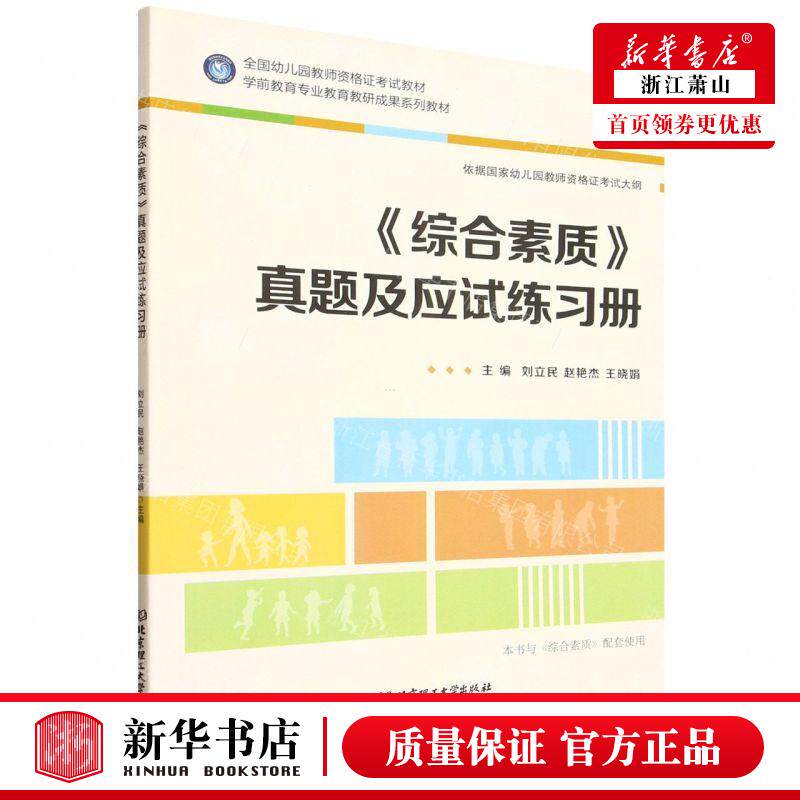 新华正版 综合素质真题及应试练习册学前教育专业教育教研成果系列教材 编者:刘立民//赵艳杰//王晓娟 畅销书 图书籍