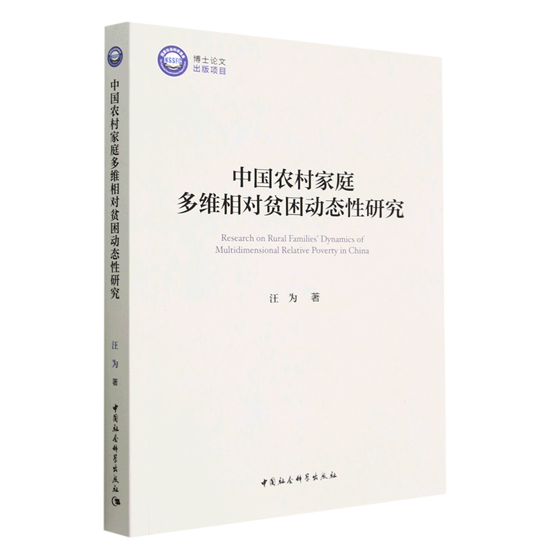 中国农村家庭多维相对贫困动态性研究