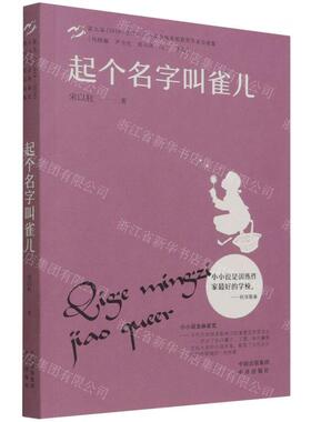 新华正版 起个名字叫雀儿第九届20182020小小说金麻雀奖获奖家自