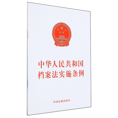 中华人民共和国档案法实施条例