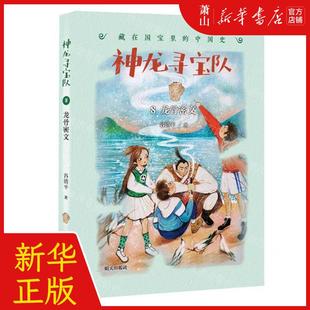 新华正版 神龙寻宝队8龙骨密文藏在国宝里的中国史 作者:谷清平 明天出版社 明天 畅销书 图书籍