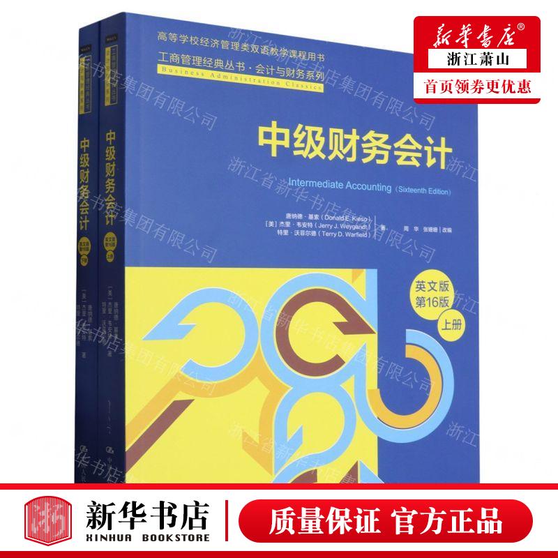 新华正版 中级财务会计英文版第16版上下高等学校经济管理类双语
