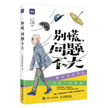 新华正版 别慌问题不大 编者:二云ZCloud 人民邮电出版社 人民邮