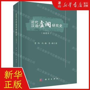 李璐 中国科技媒 曹炜 新华正版 冯璠 图书籍 社 作者 近代汉语虚词研究史插图本精 科学出版 畅销书