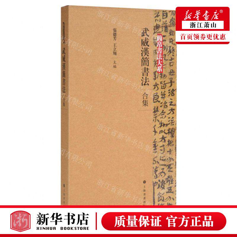 新华正版 武威汉简书法合集简帛书法大系 编者:张德芳//王立翔 上