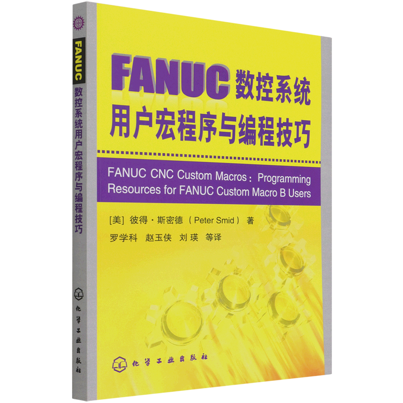 FANUC数控系统用户宏程序与编程技巧