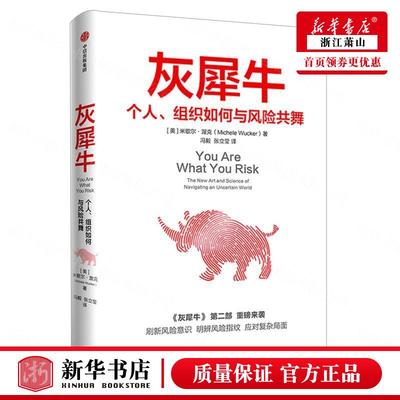 现货！灰犀牛2：个人、组织如何与风险共舞 [美]米歇尔·渥克著刷新风险认知明辨风险指纹升级风险应对方案 金融经济职场企业书籍