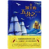 国王 北京爱心树 五分之一 儿童文学 新华正版 百花文艺 美斯科特奥德尔侯杰 外国儿童文学 图书籍