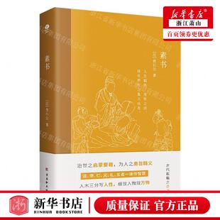 新华正版 素书 汉黄石公顾熙 哲学 伦理学 9787554620489 古吴轩 北京竹石 图书籍