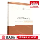 人民出版 新华正版 崔永东 作者 社 司法学体系研究司法学研究丛书