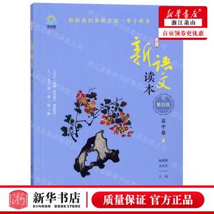新华正版 新语文读本高中卷4第5版 编者:钱理群//王尚文 广西教育