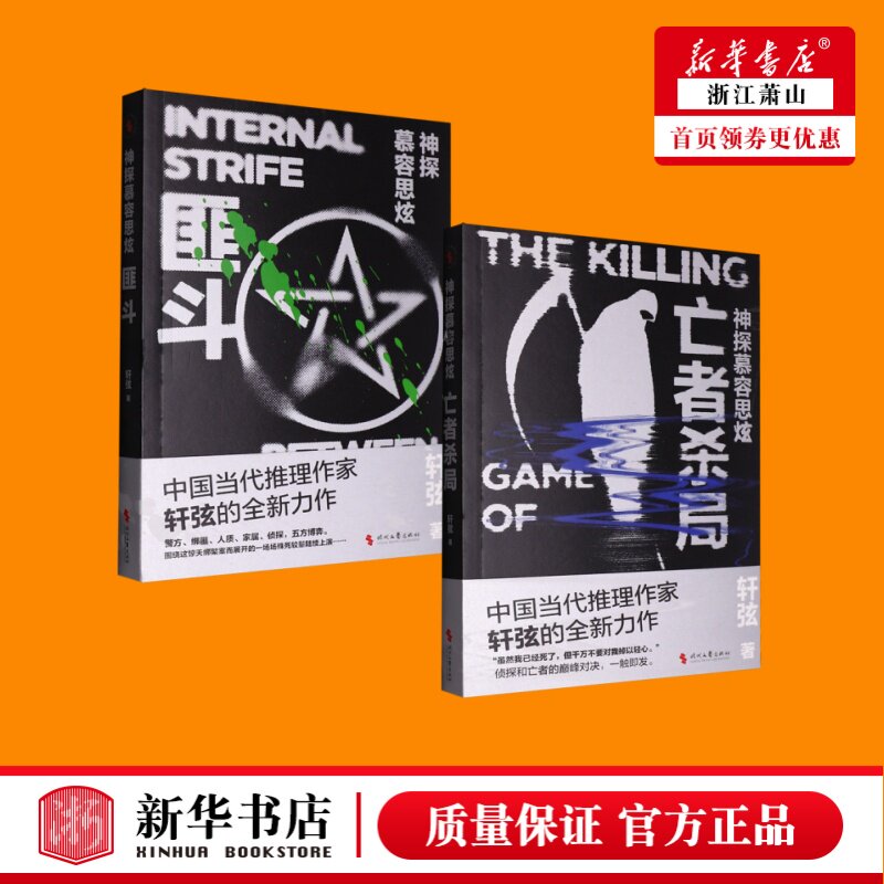 任选神探幕容思炫(匪斗)神探幕容思炫(亡者杀局)时代文艺出版侦探推理恐怖惊悚小说文学 新华书店正版图书籍轩弦 著