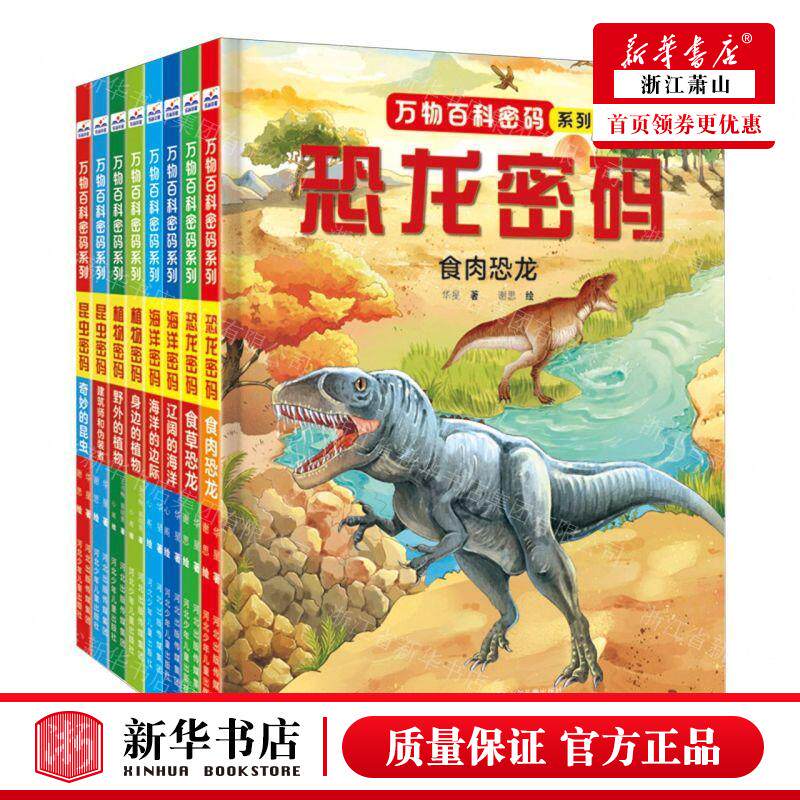 新华正版 万物百科密码系列共8册精 作者:蔡晓青//华星//王书畅