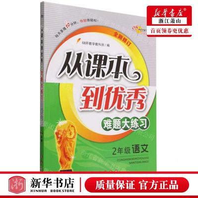 新华正版 2年级语文全新修订从课本到优秀难题大练习 编者:68所教学教科所 长春出版社 北京朔枫林书业 畅销书 图书籍