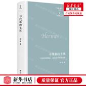 革命政治与共同体话语精经典 主体19世纪 与解 寻找新 新华正版