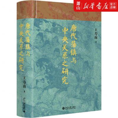 新华正版 唐代藩镇与中央关系之研究精 作者:王寿南 北京大学出版