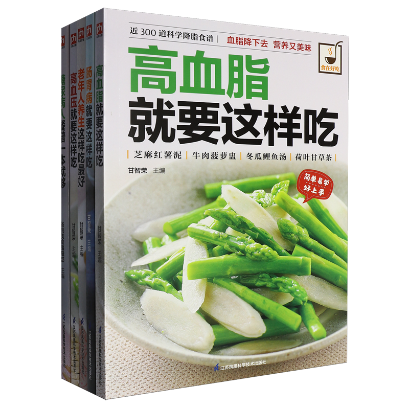 健康管理食疗指南(糖尿病人高血压高血脂肠胃病老年人养生这样吃共5册)