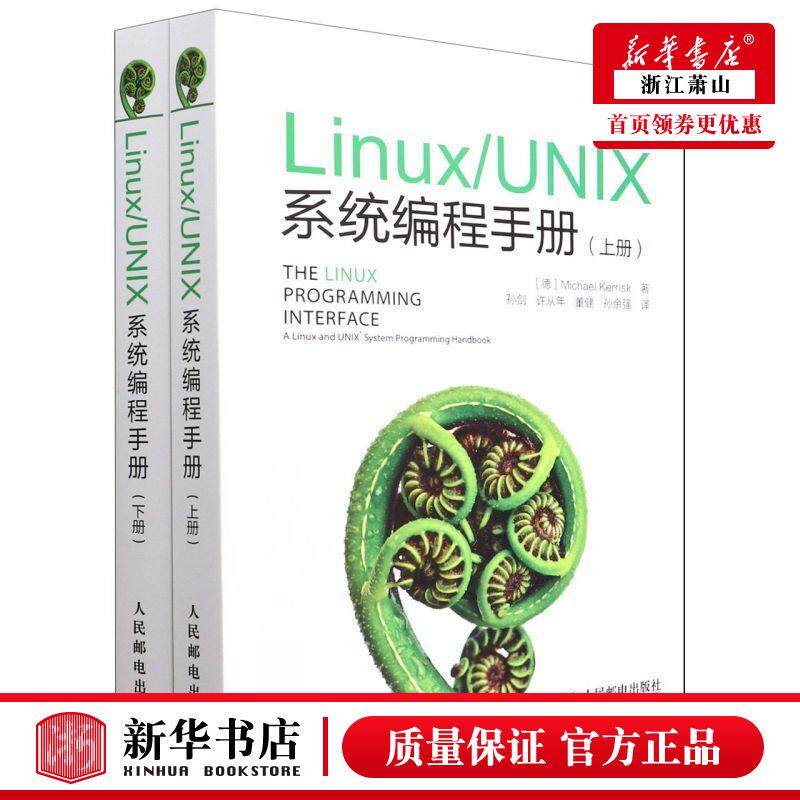新华正版 Linux\UNIX系统程手册上下 德凯利斯克傅道坤孙剑 计算机技术 操系统 人民邮电  图书籍